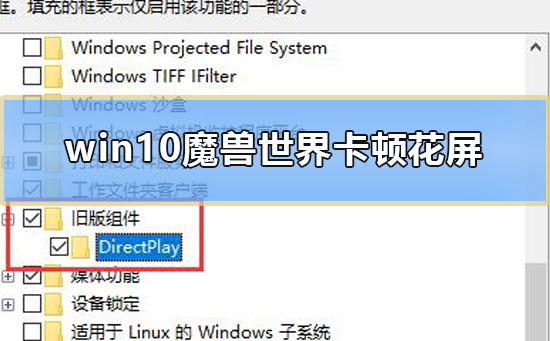 win10魔獸世界卡頓花屏怎么辦