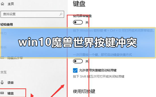 win10魔獸世界按鍵沖突怎么辦