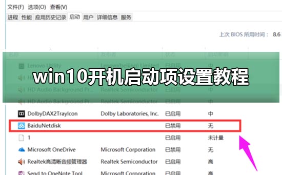 win10開(kāi)機(jī)啟動(dòng)項(xiàng)設(shè)置教程