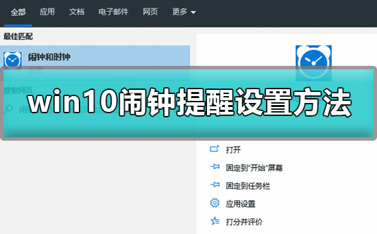 win10鬧鐘怎么設置