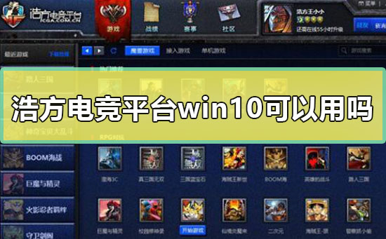 浩方電競(jìng)平臺(tái)win10可以用嗎