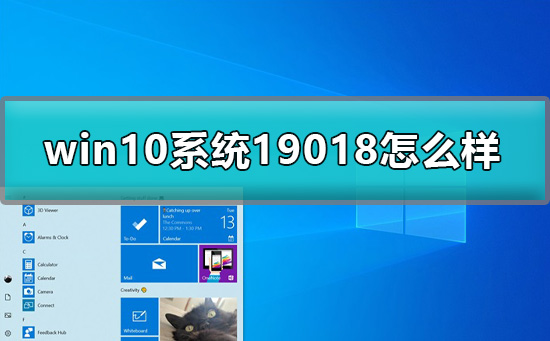 win10預(yù)覽版19018怎么樣