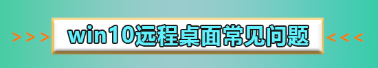 win10遠程連接提示函數錯誤怎么辦解決方法
