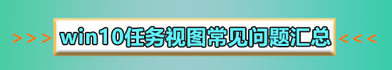 win10多任務切換不流暢怎么辦