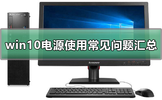 win10電源設置方法