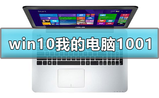 win10顯示我的電腦1001無標(biāo)題怎么辦解決方法