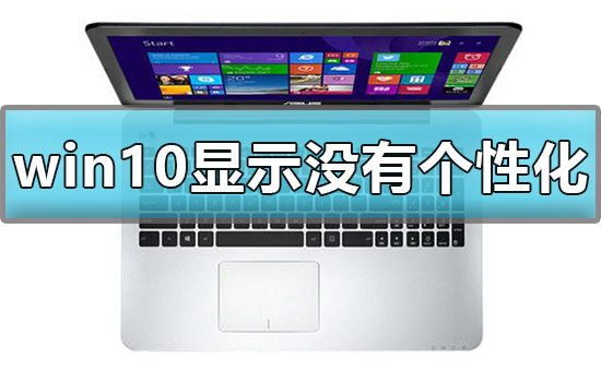 win10顯示我的電腦沒(méi)有個(gè)性化怎么辦解決方法