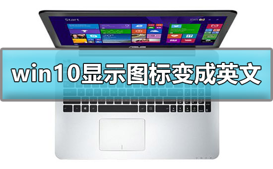 win10顯示我的電腦圖標變成英文怎么辦解決方法
