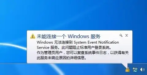 windows無(wú)法連接到systemeventnotification