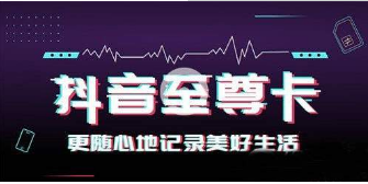 抖音移動至尊卡套餐是什么?抖音至尊卡套餐資費以及特惠活動介紹
