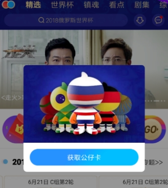 優酷世界杯公仔卡集齊獲取教程方法【圖】