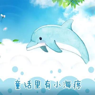 【抖音請(qǐng)問(wèn)童話(huà)里有什么呢童話(huà)理由小海疼】GIF表情包分享