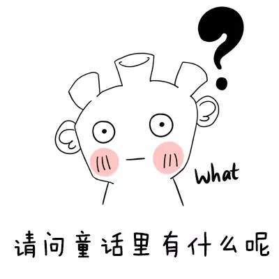 【抖音請(qǐng)問(wèn)童話(huà)里有什么呢童話(huà)理由小海疼】GIF表情包分享