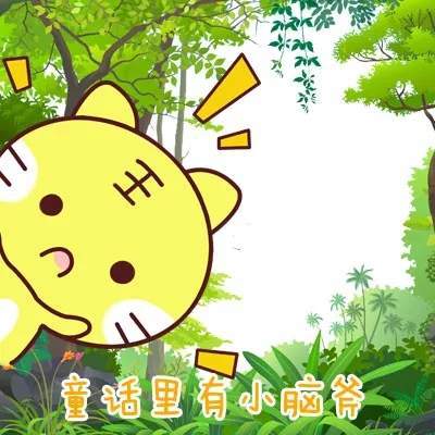 【抖音請(qǐng)問(wèn)童話(huà)里有什么呢童話(huà)理由小海疼】GIF表情包分享