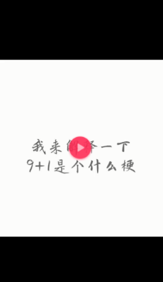 抖音9+1是什么梗？9+1等于多少的正確回答方式分享