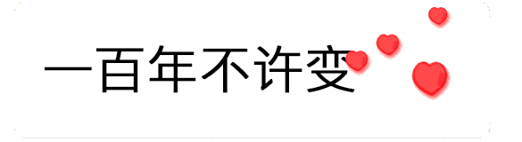 抖音我的世界從此以后不能沒有你表情包分享