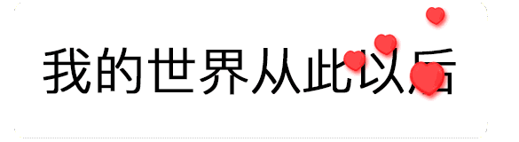 抖音我的世界從此以后不能沒有你表情包分享