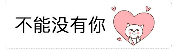 抖音我的世界從此以后不能沒有你表情包分享