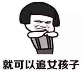 抖音我要是個(gè)男的就好了 高清無(wú)水印表情包分享