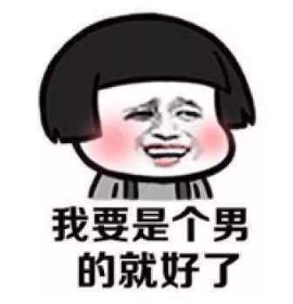 抖音我要是個(gè)男的就好了 高清無(wú)水印表情包分享
