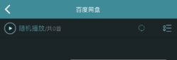 海貝音樂怎么播放百度網盤音頻?海貝音樂播放百度網盤音頻方法介紹