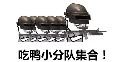抖音吃雞小分隊(duì)集合 高清無水印表情包分享!