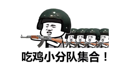 抖音吃雞小分隊(duì)集合 高清無水印表情包分享!