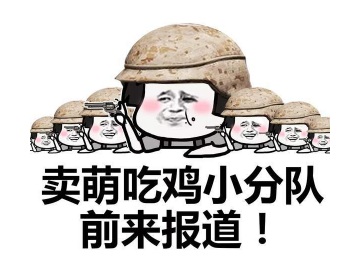 抖音吃雞小分隊(duì)集合 高清無水印表情包分享!