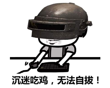 抖音吃雞小分隊(duì)集合 高清無水印表情包分享!