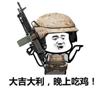 抖音吃雞小分隊(duì)集合 高清無水印表情包分享!