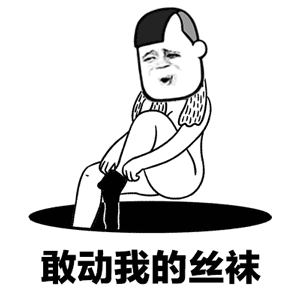 【抖音絲瓜鞋一只馬】GIF高清無水印表情包分享