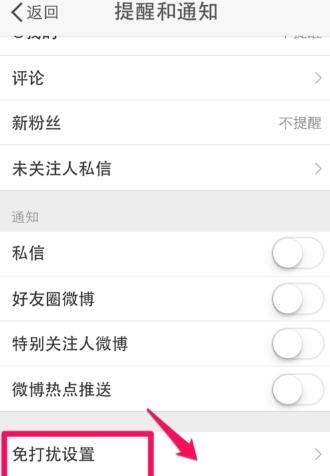 微博免打擾時間怎么設置_微博設置免打擾時間教程【圖】