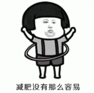 抖音減肥沒有那么容易表情包分享