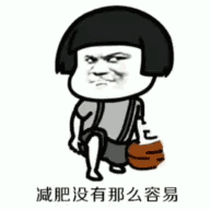 抖音減肥沒有那么容易表情包分享