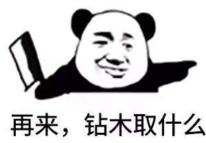 【抖音你知道鉆木取什么嗎】最新套路無水印表情包