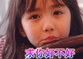【抖音求人的表情包】GIF無水印表情包分享