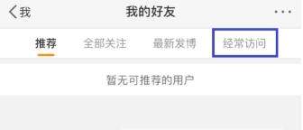 微博訪問記錄怎么刪除？微博刪除訪問記錄教程【圖】