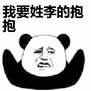 抖音我要姓x的抱抱表情包無(wú)水印圖片