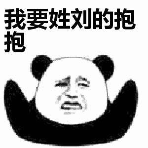 抖音我要姓x的抱抱表情包無(wú)水印圖片