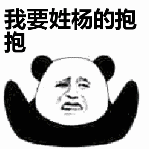 抖音我要姓x的抱抱表情包無(wú)水印圖片