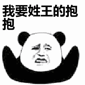 抖音我要姓x的抱抱表情包無(wú)水印圖片