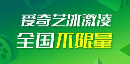 愛奇藝冰激凌卡怎么樣？愛奇藝冰激凌卡資費(fèi)詳情一覽