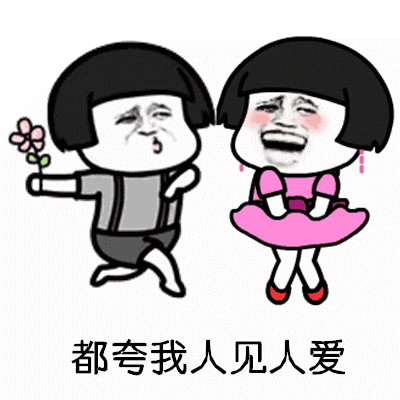 【抖音都夸我人見人愛(ài)】高清無(wú)水印GIF表情包