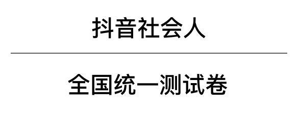 抖音社會(huì)人全國(guó)統(tǒng)一測(cè)試卷題目及答案完整版匯總