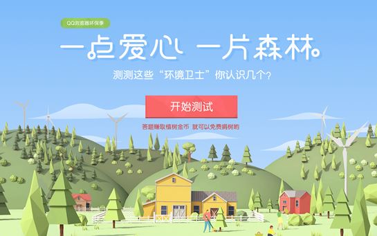 QQ瀏覽器2017環(huán)保季活動題目答案