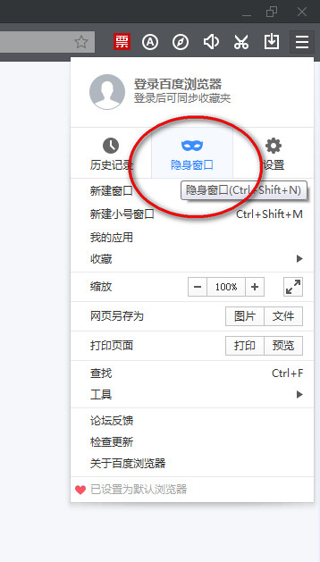 百度瀏覽器如何設置無痕瀏覽模式？