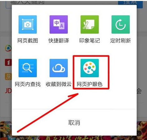 手機qq瀏覽器怎么開啟網頁護眼色?