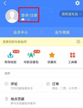 高德地圖怎么新增地點(diǎn)？新增方法介紹