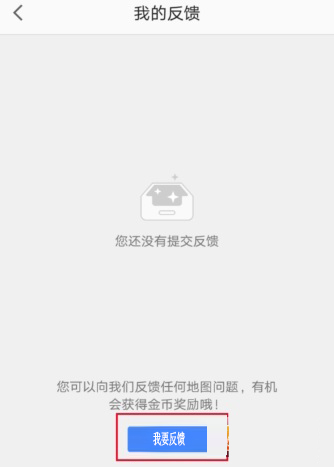 高德地圖怎么反饋問題給客服?反饋方法介紹