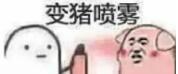 抖音傲嬌生氣變豬高清無水印表情包圖片分享【多圖】